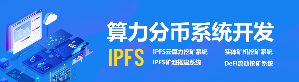 IPFS算力分币系统开发