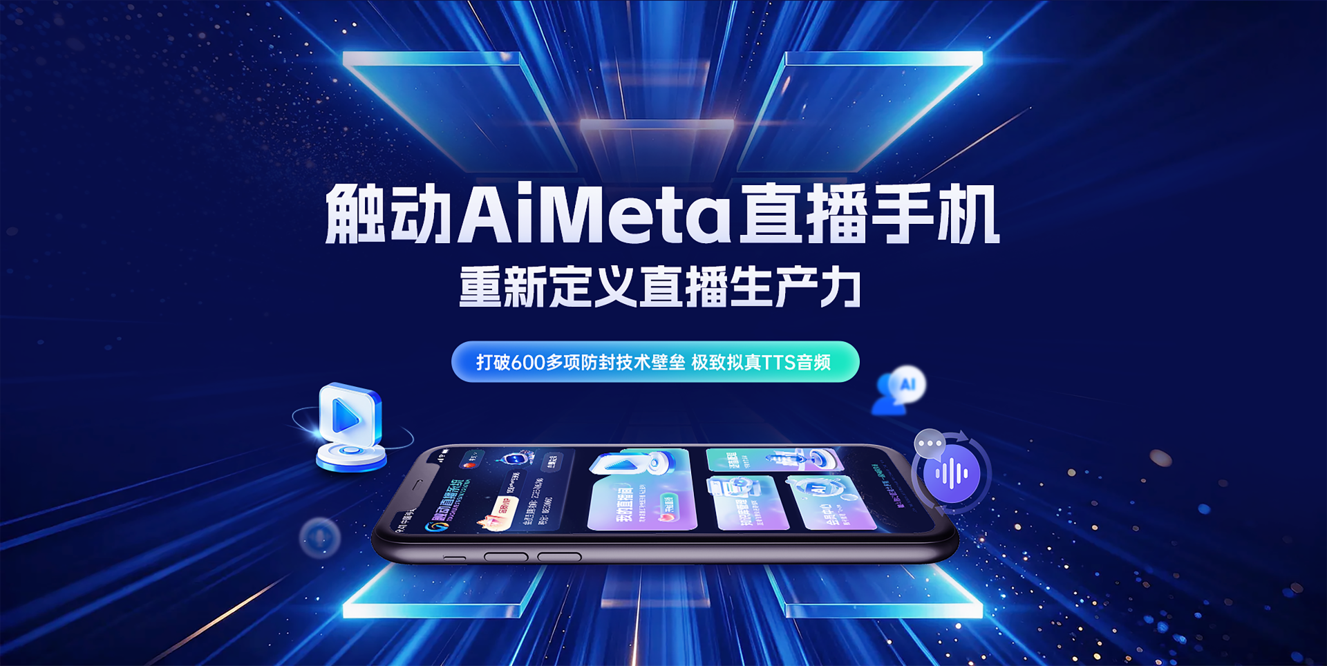触动 AiMeta 直播手机,重新定义直播生产力