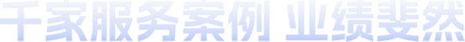 千家服务案例 业绩斐然